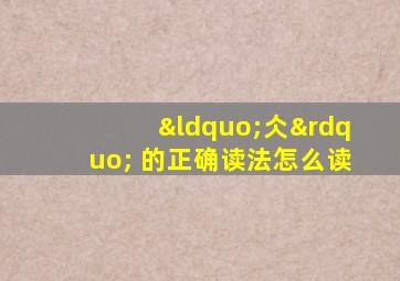 “仌” 的正确读法怎么读